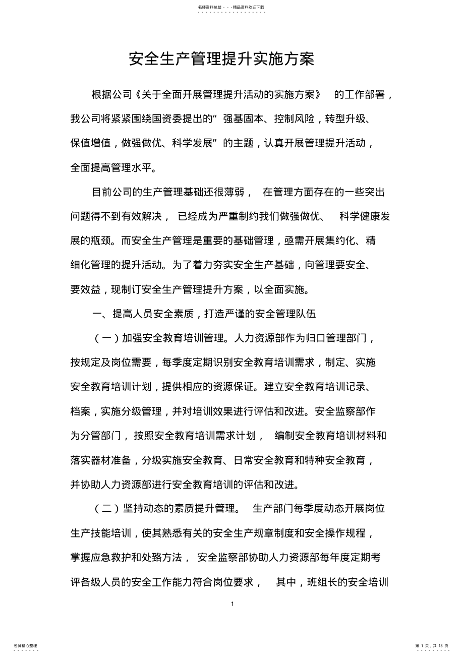 2022年XXX公司安全生产管理提升方案 .pdf_第1页