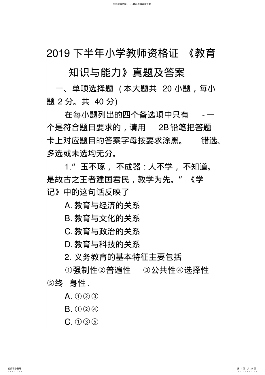 2022年下半年小学教师资格证《教育知识与能力》真题及答案,推荐文档 .pdf_第1页