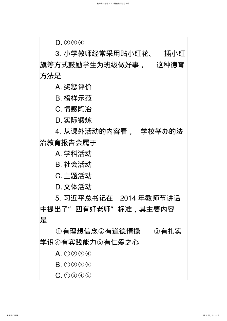 2022年下半年小学教师资格证《教育知识与能力》真题及答案,推荐文档 .pdf_第2页