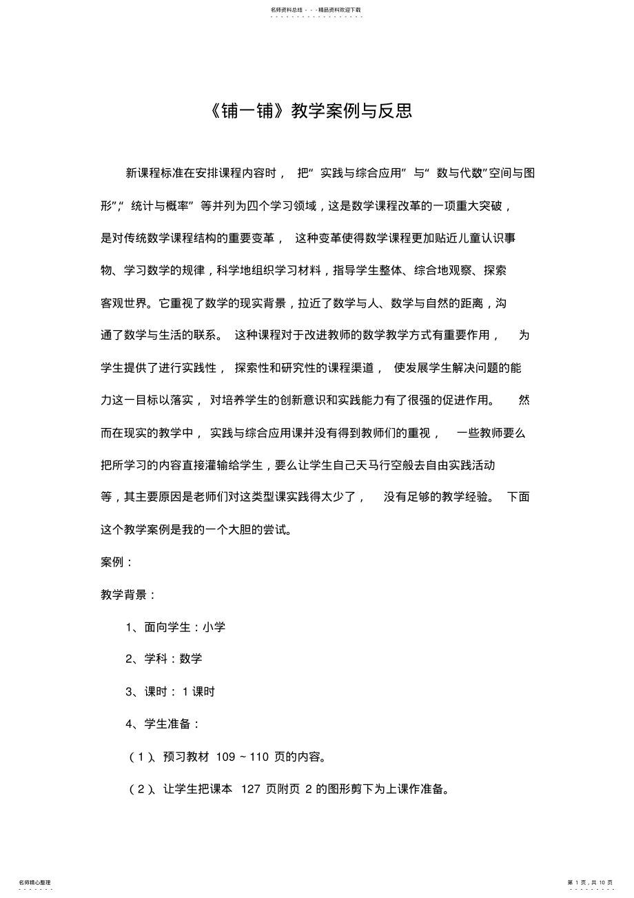 2022年《铺一铺》教学案例与反思 .pdf_第1页