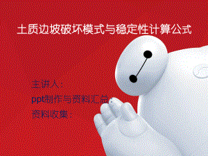 土质边坡破坏模式与稳定性计算公式ppt课件.pptx