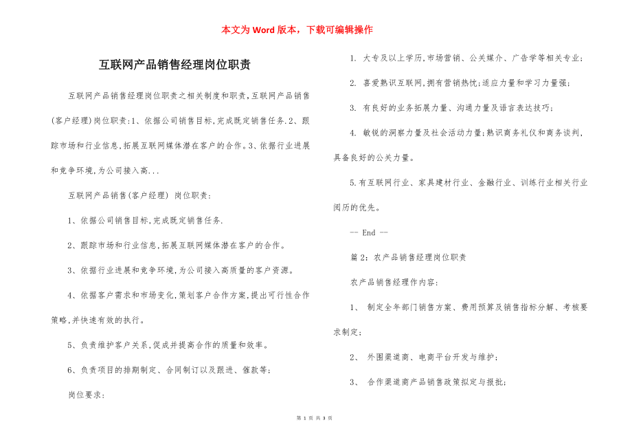 互联网产品销售经理岗位职责.docx_第1页