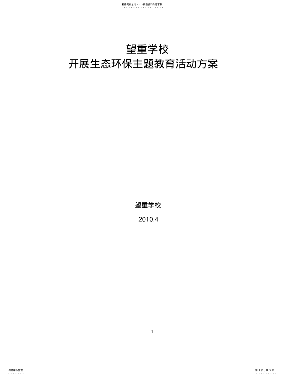 2022年生态教育活动方案扫描 .pdf_第1页