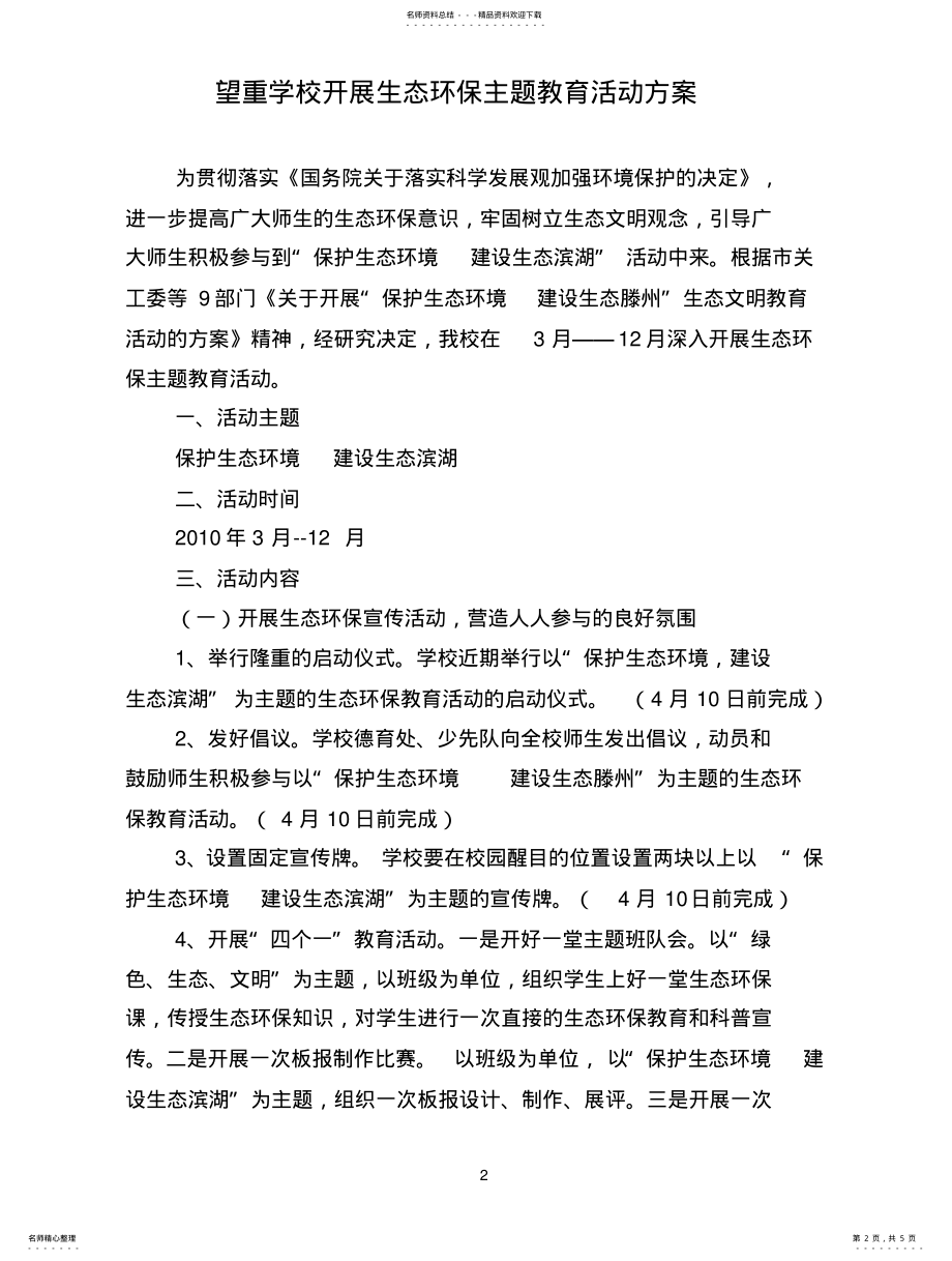 2022年生态教育活动方案扫描 .pdf_第2页