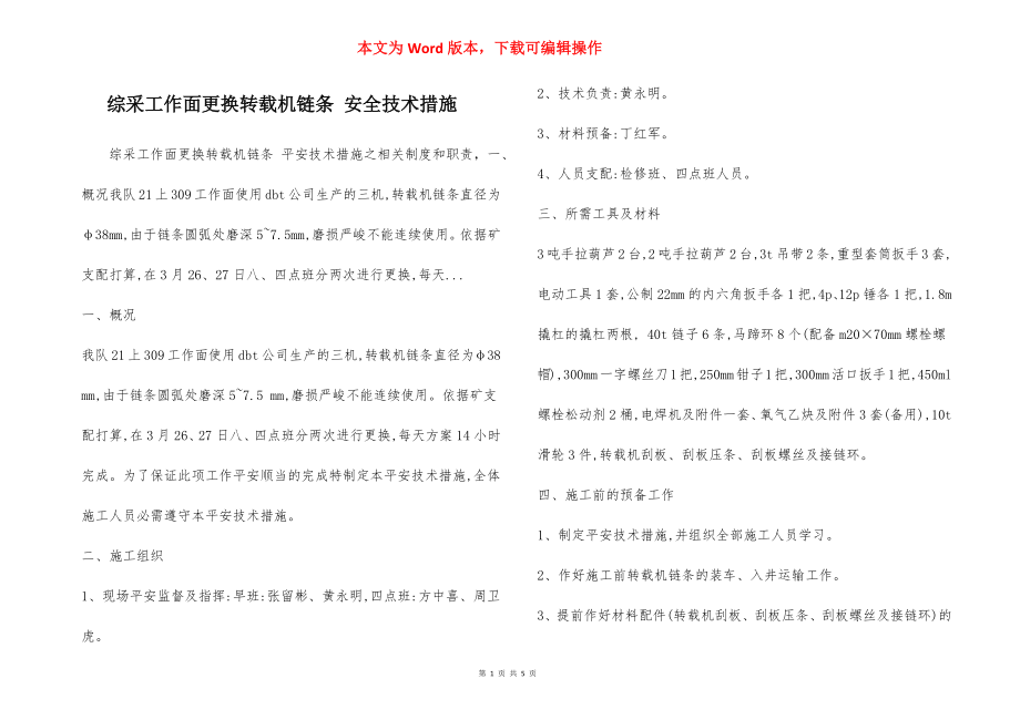 综采工作面更换转载机链条 安全技术措施.docx_第1页