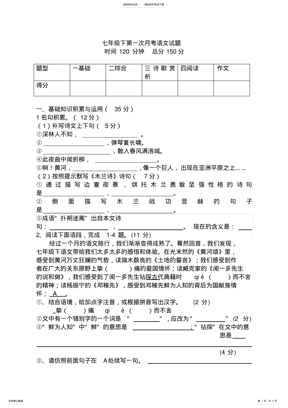 2022年七年级下第一次月考语文试题 .pdf_第1页