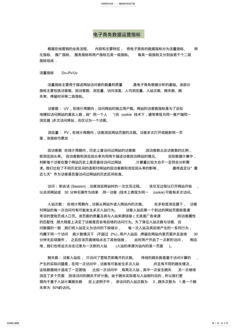 2022年电子商务数据运营指标 .pdf_第1页