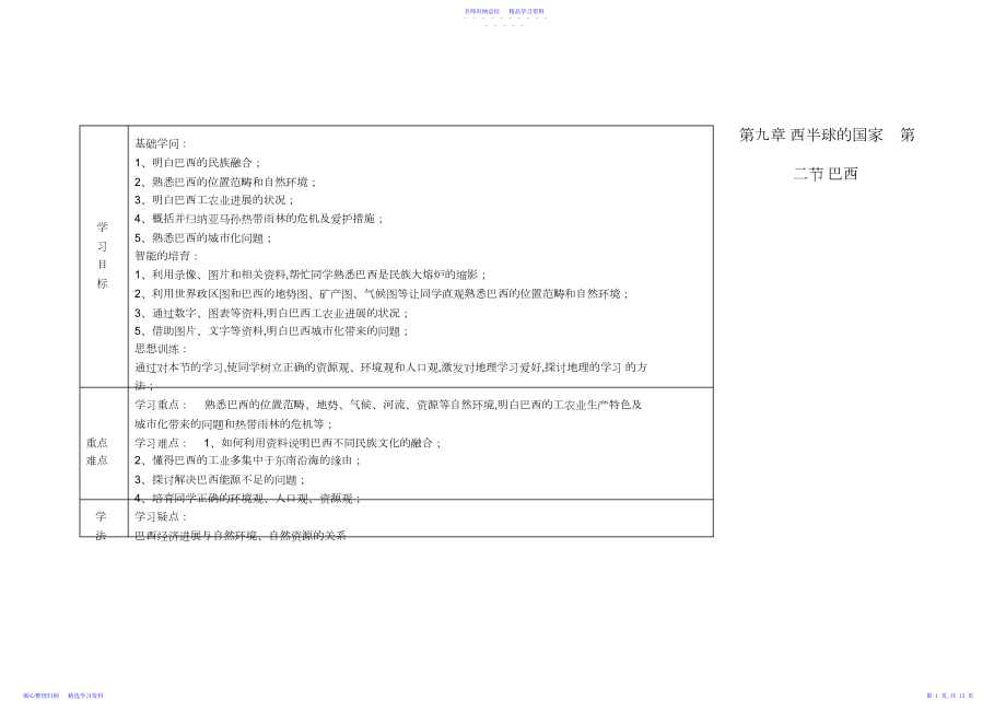 2022年七年级地理下册第九章西半球的国家第二节巴西快乐学案.docx_第1页