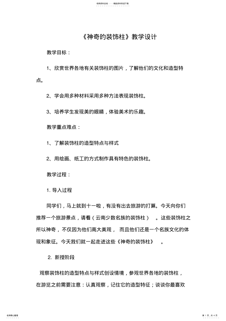 2022年神奇的装饰柱教学设计 .pdf_第1页