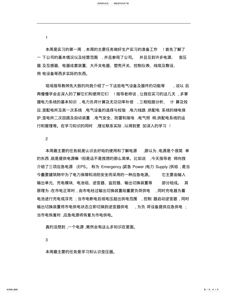 2022年电气自动化实习周记. .pdf_第1页