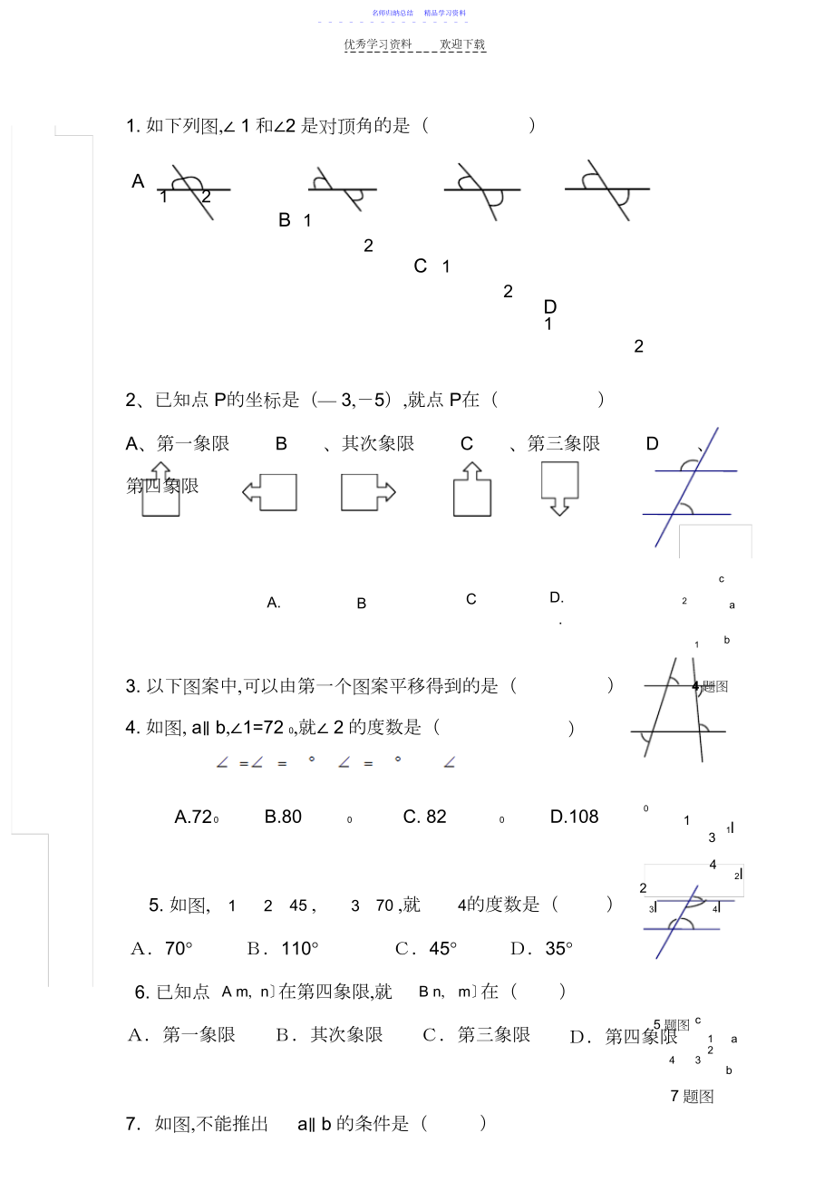 2022年七年级数学下学期几何部分测试题.docx_第1页