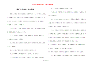 煤矿入井作业 安全措施.docx