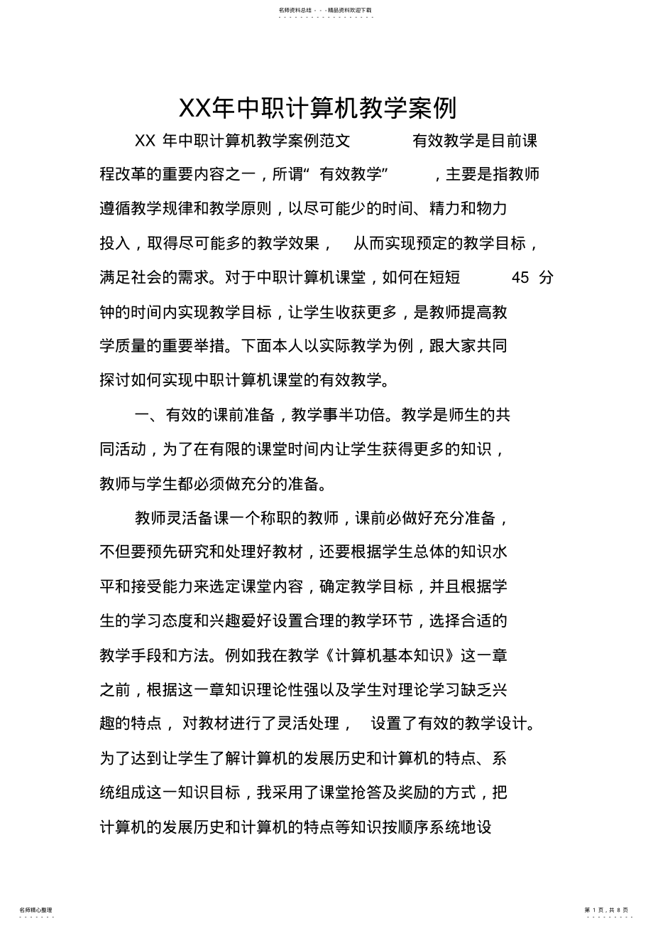 2022年XX年中职计算机教学案例 .pdf_第1页