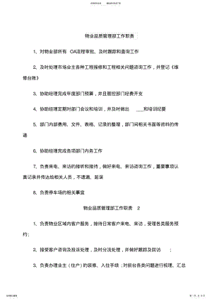 2022年物业品质管理部工作职责 .pdf