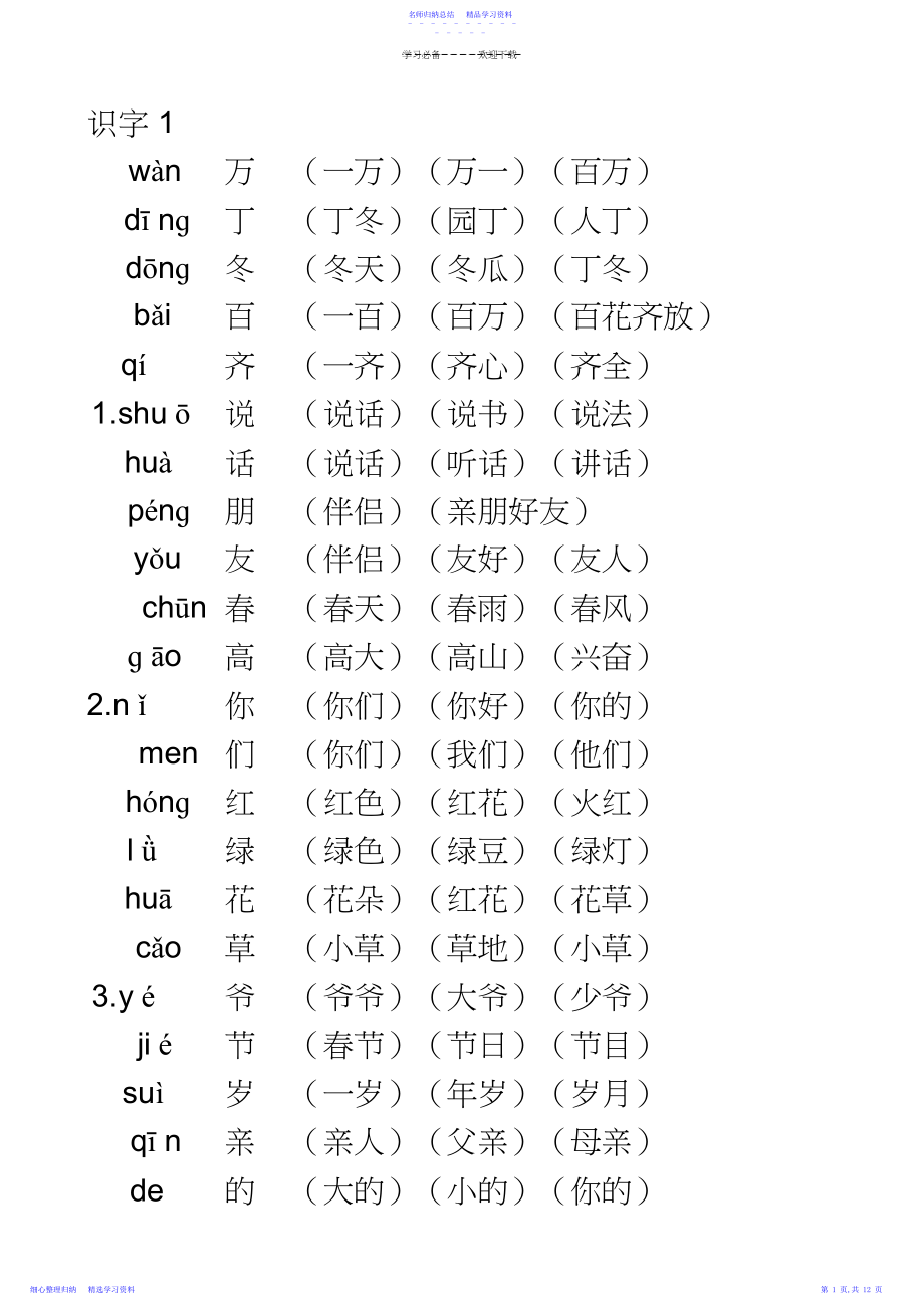 2022年一年级下册生字组词带拼音3.docx_第1页