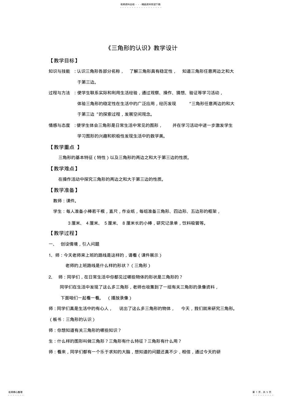 2022年三角形的认识教学设计_ .pdf_第1页