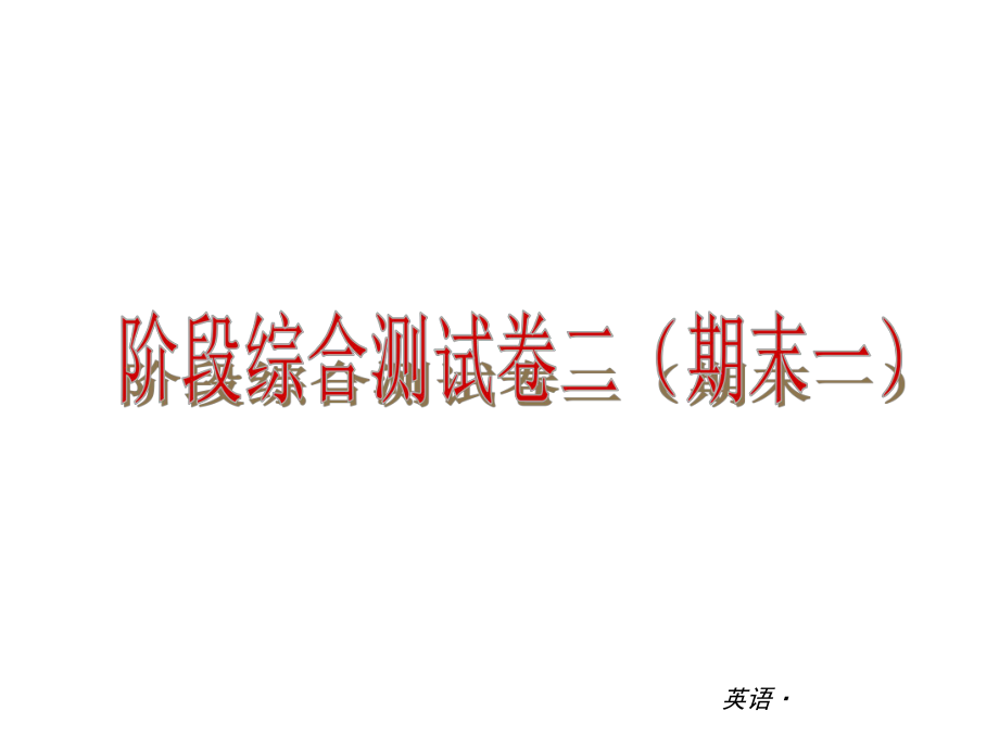 2013年新版新目标英语七年级下册期末考试复习资料（1）.pptx_第1页