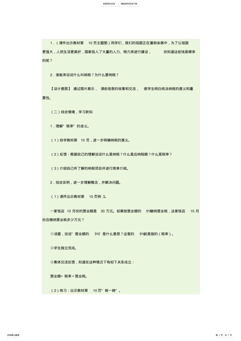 2022年《税率与利率》教学设计 .pdf_第2页