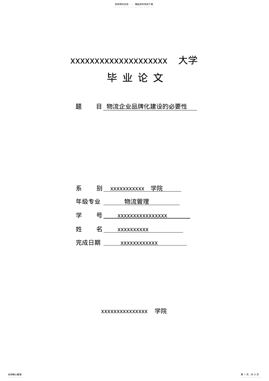 2022年物流企业品牌化建设的必要性 .pdf_第1页