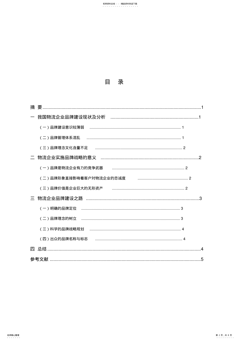 2022年物流企业品牌化建设的必要性 .pdf_第2页