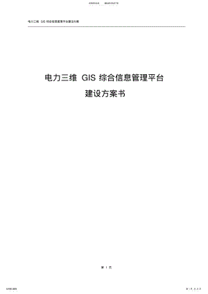 2022年电力三维GIS综合信息管理平台建设方案书 .pdf