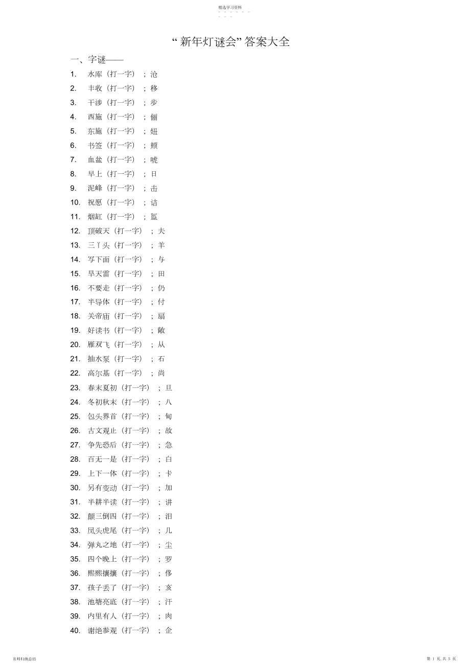 2022年灯谜会答案大全.docx_第1页