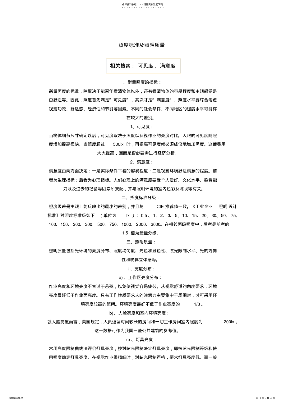 2022年照度标准及照明质量 .pdf_第1页