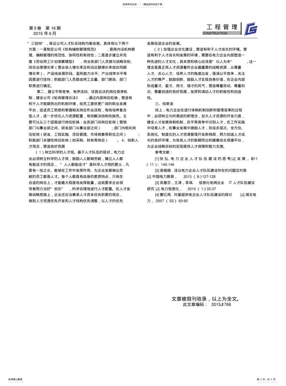 2022年电力企业人才建设与发展的对策分析 .pdf_第2页