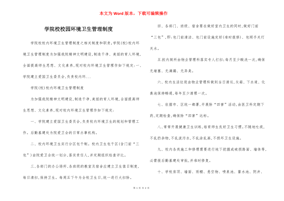 学院校校园环境卫生管理制度.docx_第1页