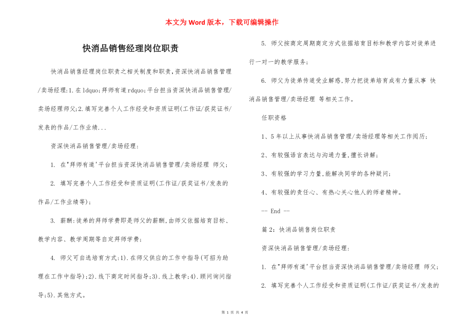 快消品销售经理岗位职责.docx_第1页