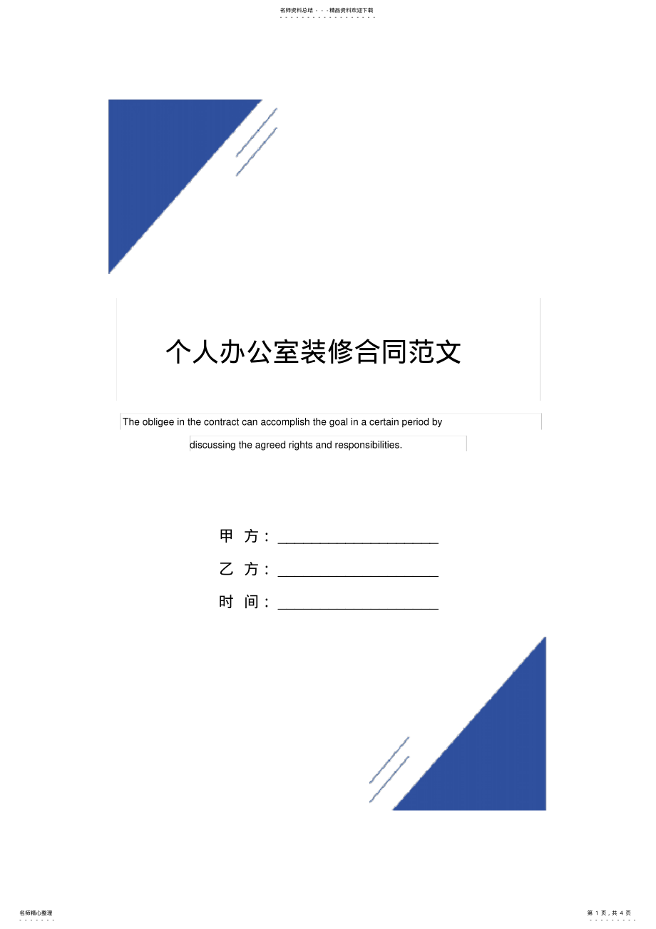 2022年个人办公室装修合同范本 .pdf_第1页