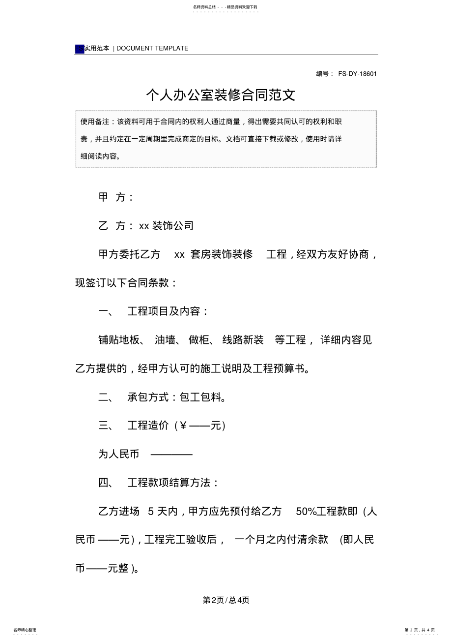 2022年个人办公室装修合同范本 .pdf_第2页