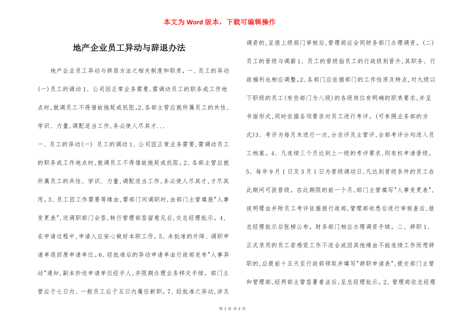 地产企业员工异动与辞退办法.docx_第1页