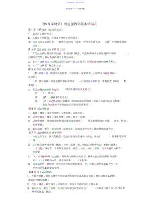 2022年《体育保健学》理论课教学基本知识点.docx