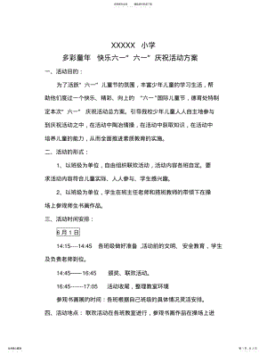 2022年疫情时期六一庆祝活动方案 2.pdf