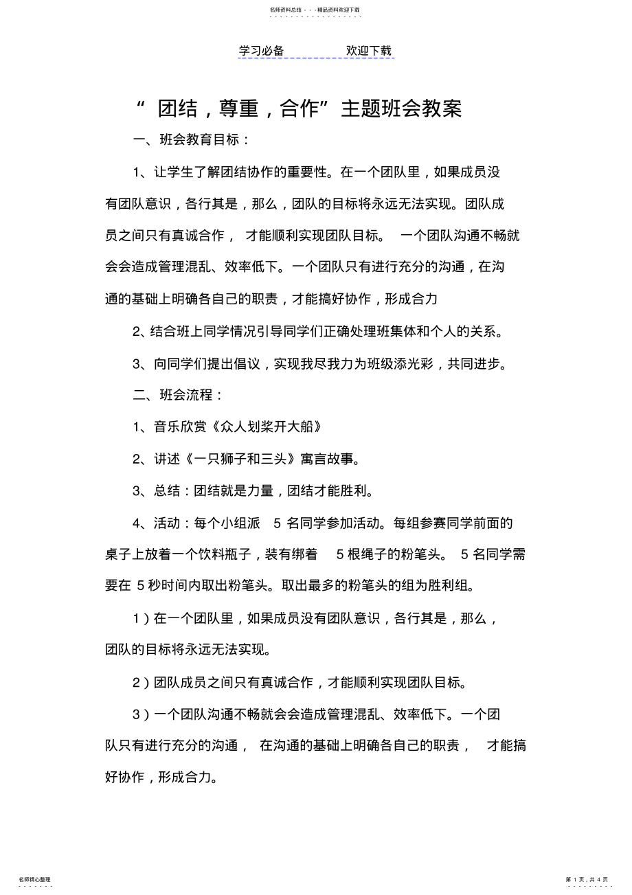 2022年“团结尊重合作”主题班会教案 .pdf_第1页