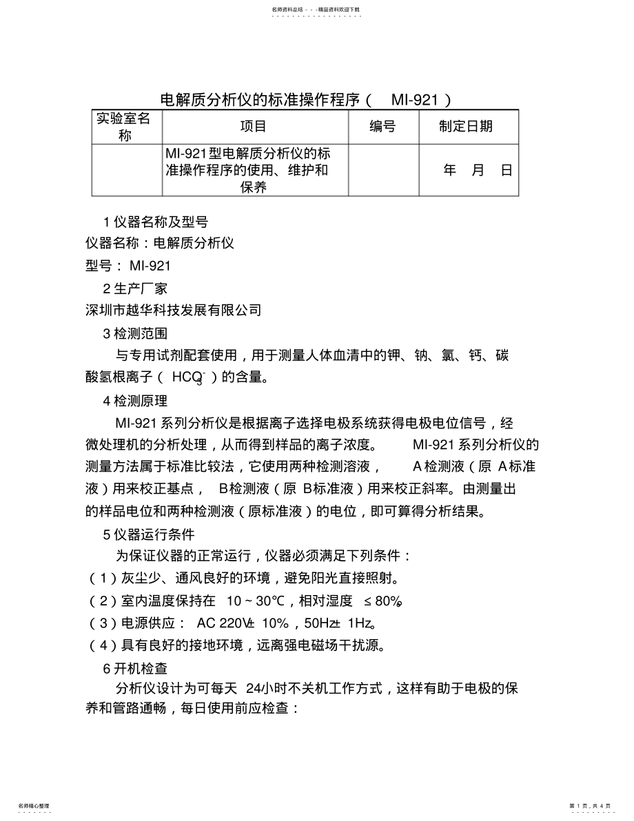 2022年电解质分析仪MI-操作规程sop .pdf_第1页