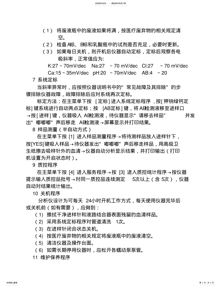 2022年电解质分析仪MI-操作规程sop .pdf_第2页