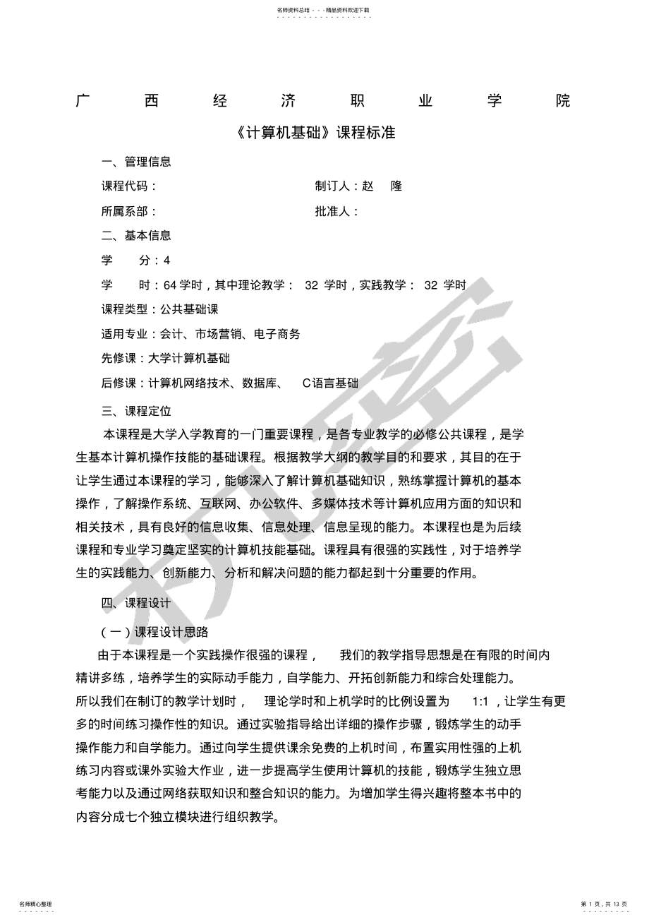 2022年《计算机基础》课程标准 .pdf_第1页