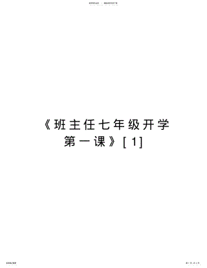 2022年《班主任七年级开学第一课》[]讲课稿 .pdf