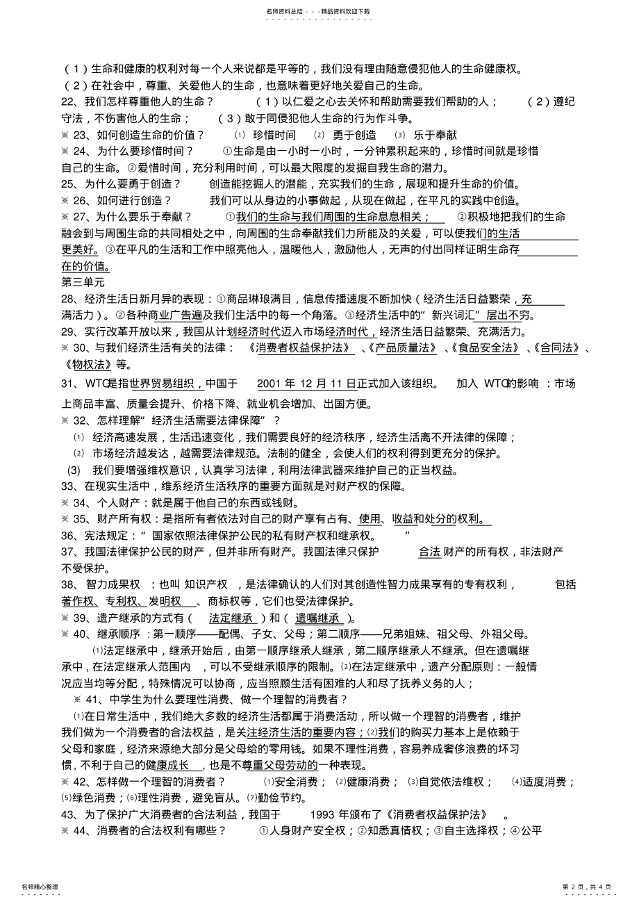 2022年湘教版八年级思想品德复习资料 .pdf_第2页