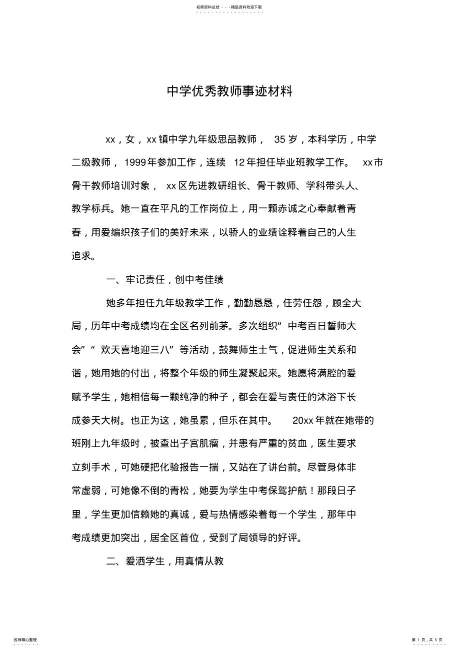 2022年中学优秀教师事迹材料 .pdf_第1页