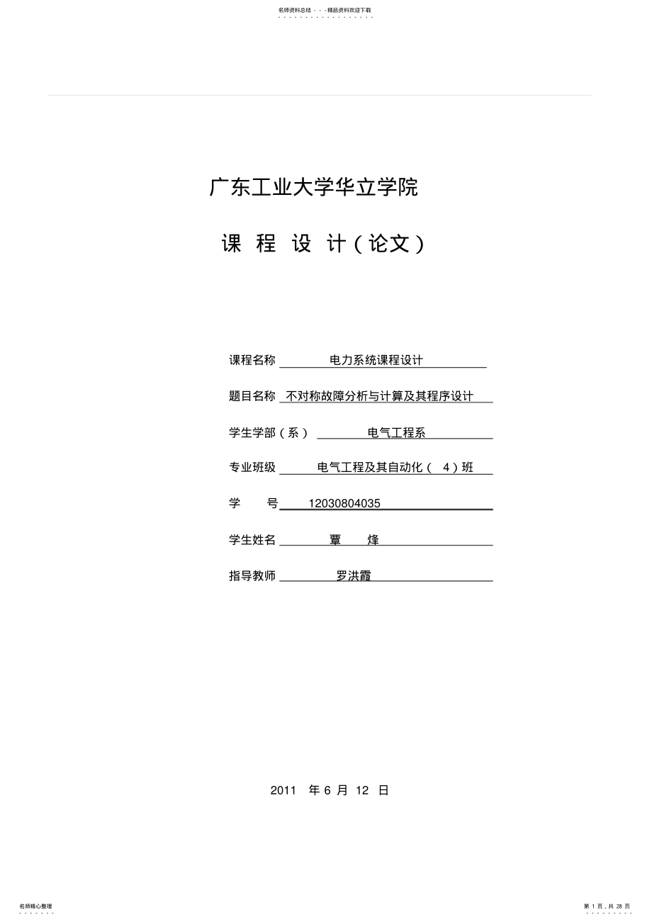 2022年电力系统不对称故障分析与计算及其程序设计 .pdf_第1页