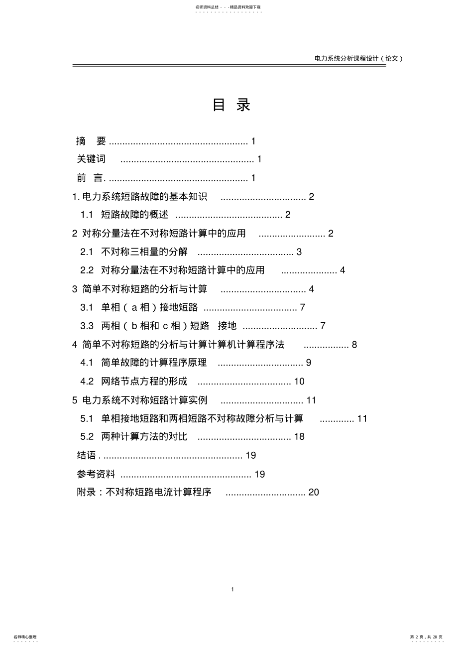 2022年电力系统不对称故障分析与计算及其程序设计 .pdf_第2页