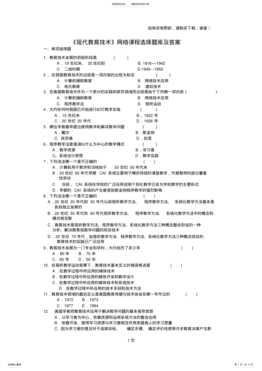 2022年现代教育技术-练习题库和答案 .pdf_第1页