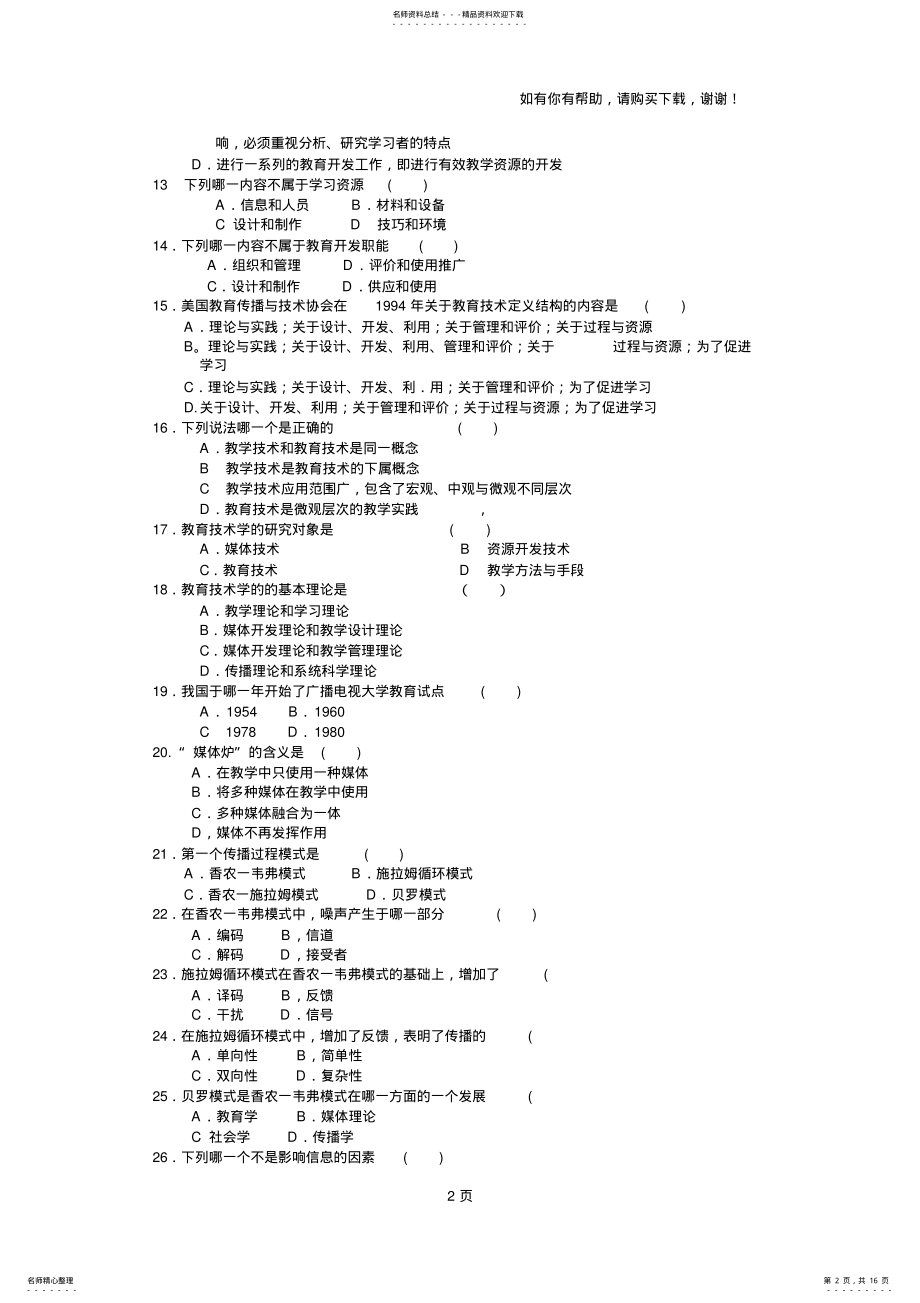 2022年现代教育技术-练习题库和答案 .pdf_第2页