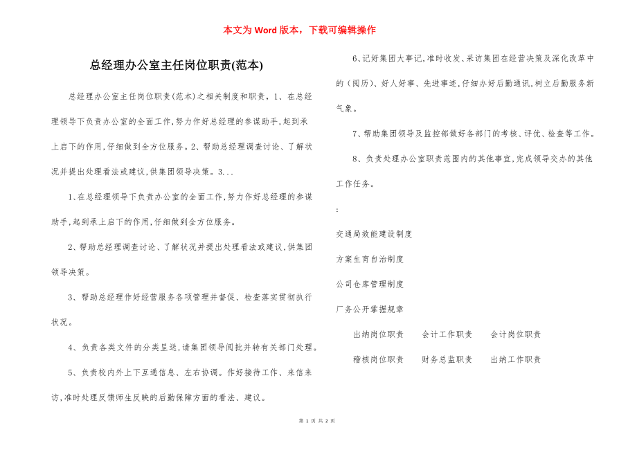 总经理办公室主任岗位职责(范本).docx_第1页