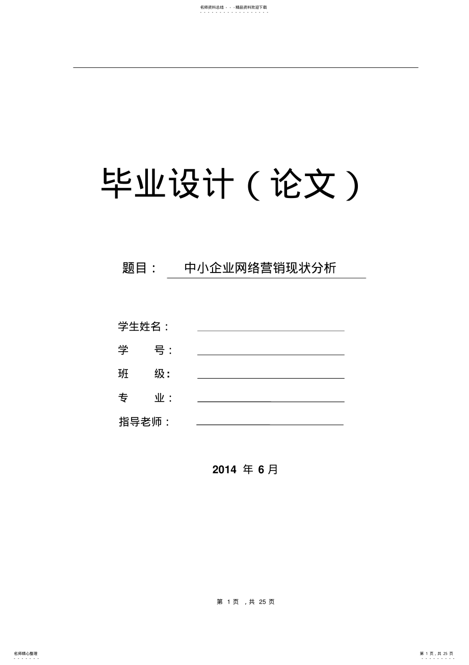 2022年中小企业网络营销现状分析 .pdf_第1页