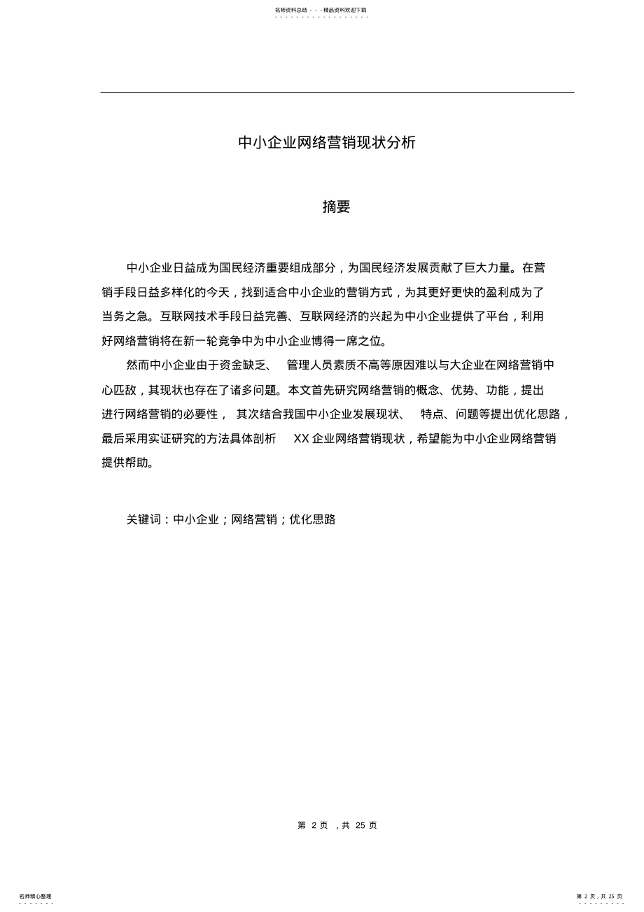 2022年中小企业网络营销现状分析 .pdf_第2页