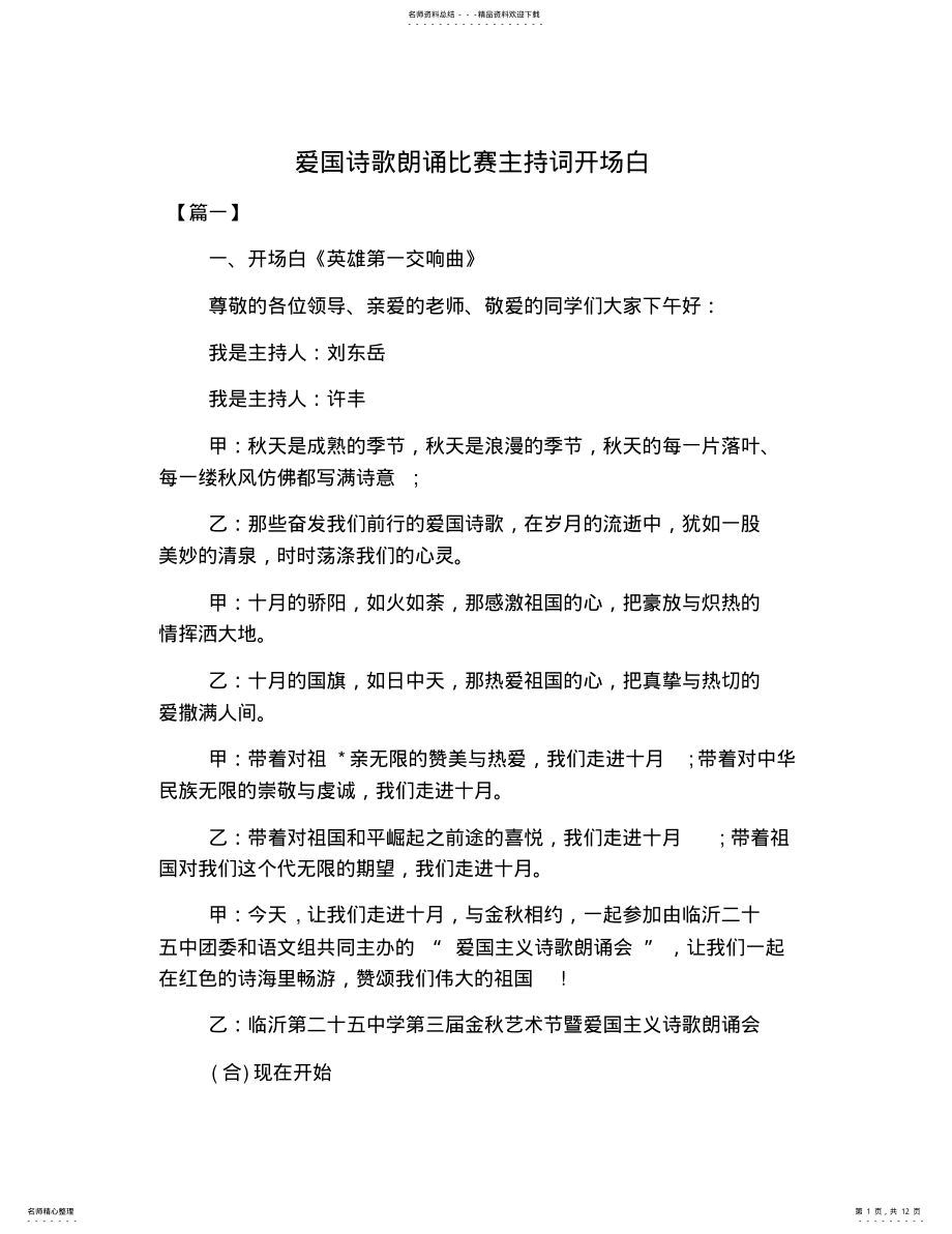 2022年爱国诗歌朗诵比赛主持词开场白_共页 .pdf_第1页